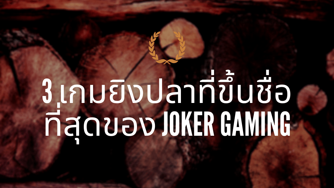 3 เกมยิงปลาที่ขึ้นชื่อที่สุดของ joker gaming